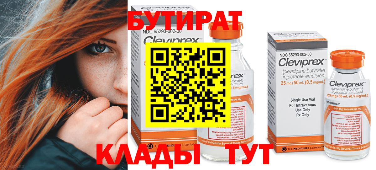 Бутират 1.4BDO  Вход с VPN  Будённовск 